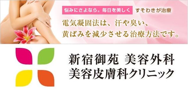 新宿御苑美容クリニック すそわきが(陰部)治療・手術/電気凝固法 汗や臭い・黄ばみを減少させる